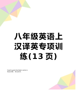 八年级英语上汉译英专项训练