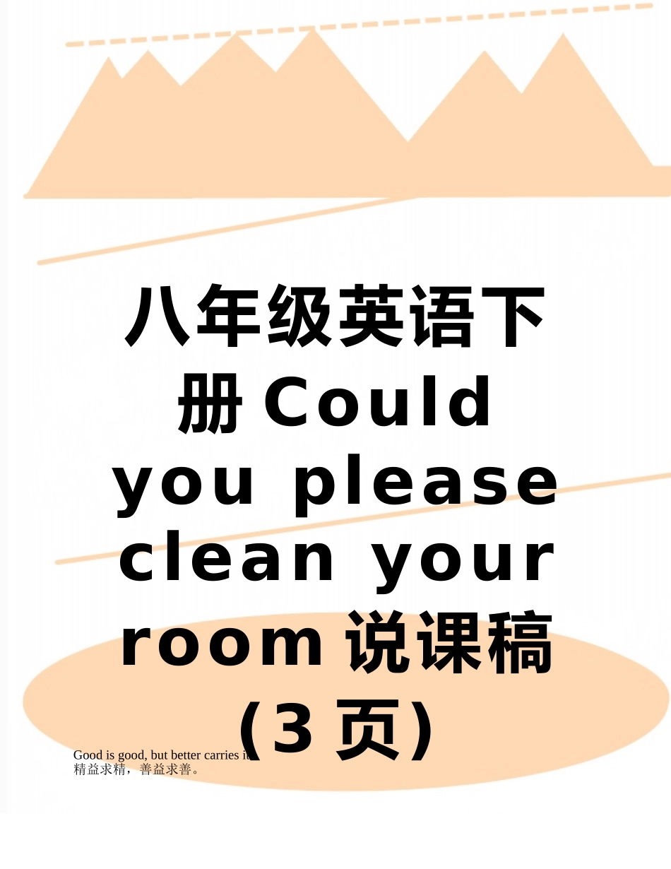 八年级英语下册Could-you-please-clean-your-room说课稿_第1页