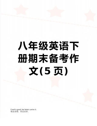 八年级英语下册期末备考作文