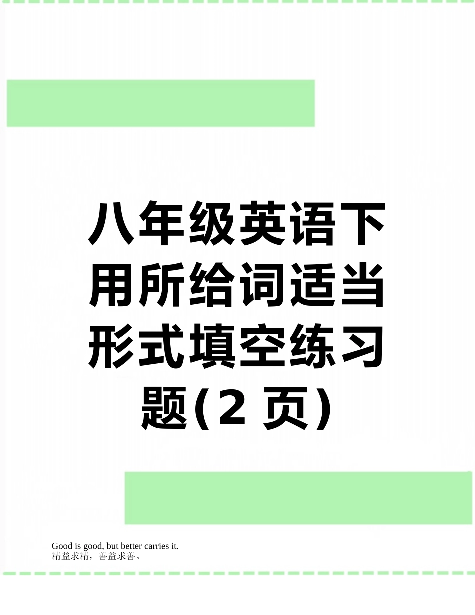 八年级英语下用所给词适当形式填空练习题_第1页