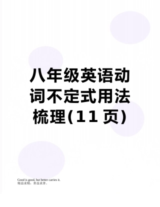 八年级英语动词不定式用法梳理