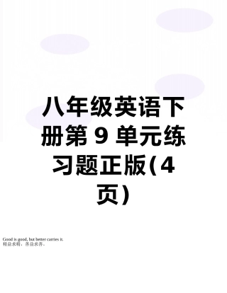 八年级英语下册第9单元练习题正版