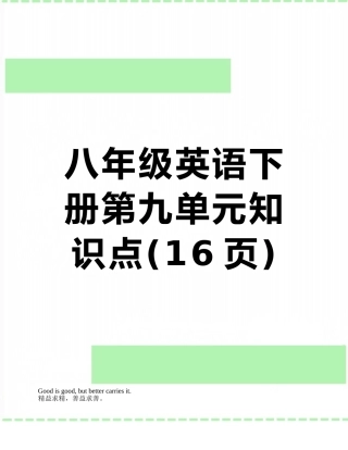 八年级英语下册第九单元知识点
