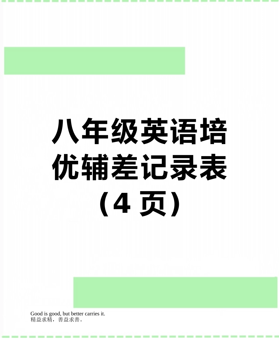 八年级英语培优辅差记录表_第1页