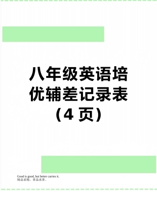 八年级英语培优辅差记录表