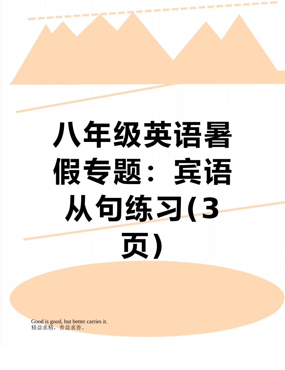 八年级英语暑假专题：宾语从句练习_第1页