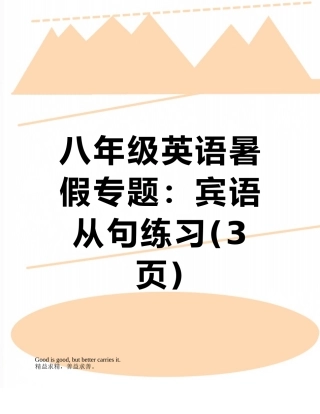 八年级英语暑假专题：宾语从句练习