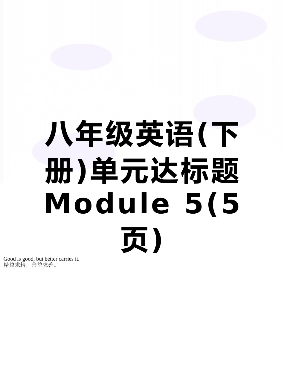 八年级英语单元达标题Module-5_第1页