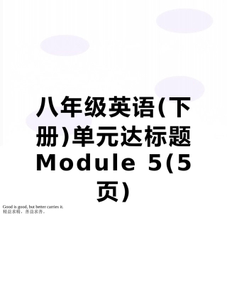 八年级英语单元达标题Module-5
