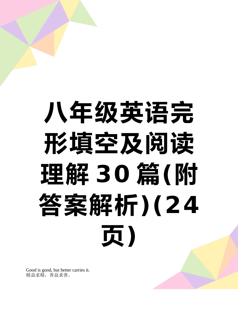 八年级英语完形填空及阅读理解30篇_第1页