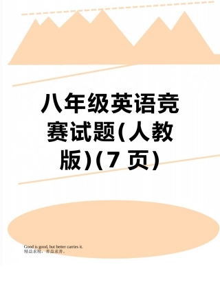 八年级英语竞赛试题