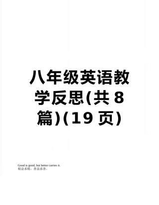 八年级英语教学反思