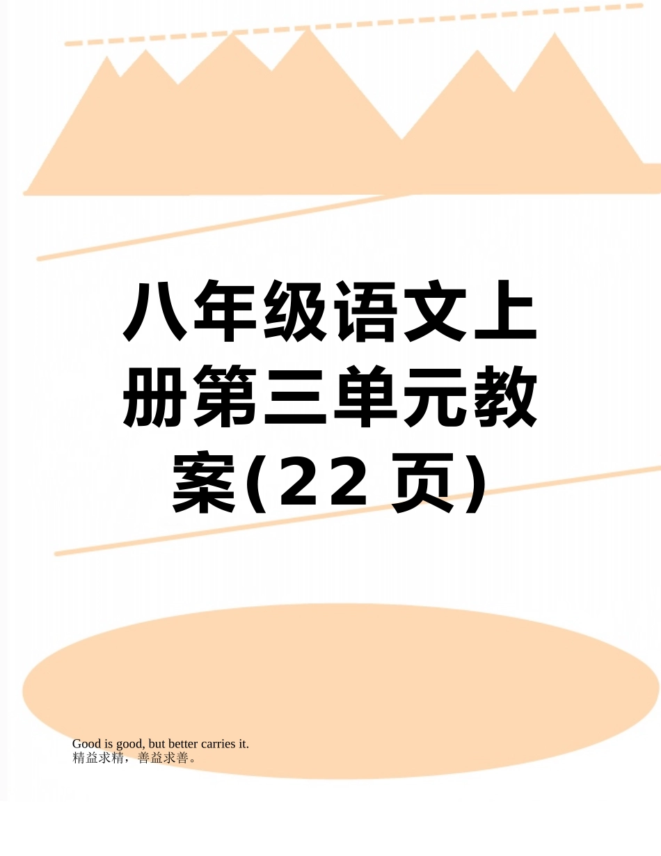 八年级语文上册第三单元教案_第1页