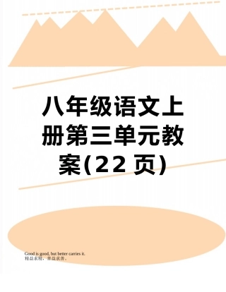 八年级语文上册第三单元教案