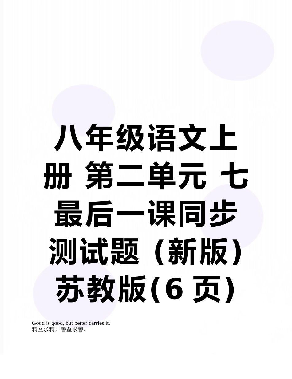 八年级语文上册-第二单元-七-最后一课同步测试题-苏教版_第1页