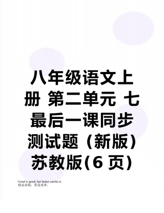 八年级语文上册-第二单元-七-最后一课同步测试题-苏教版