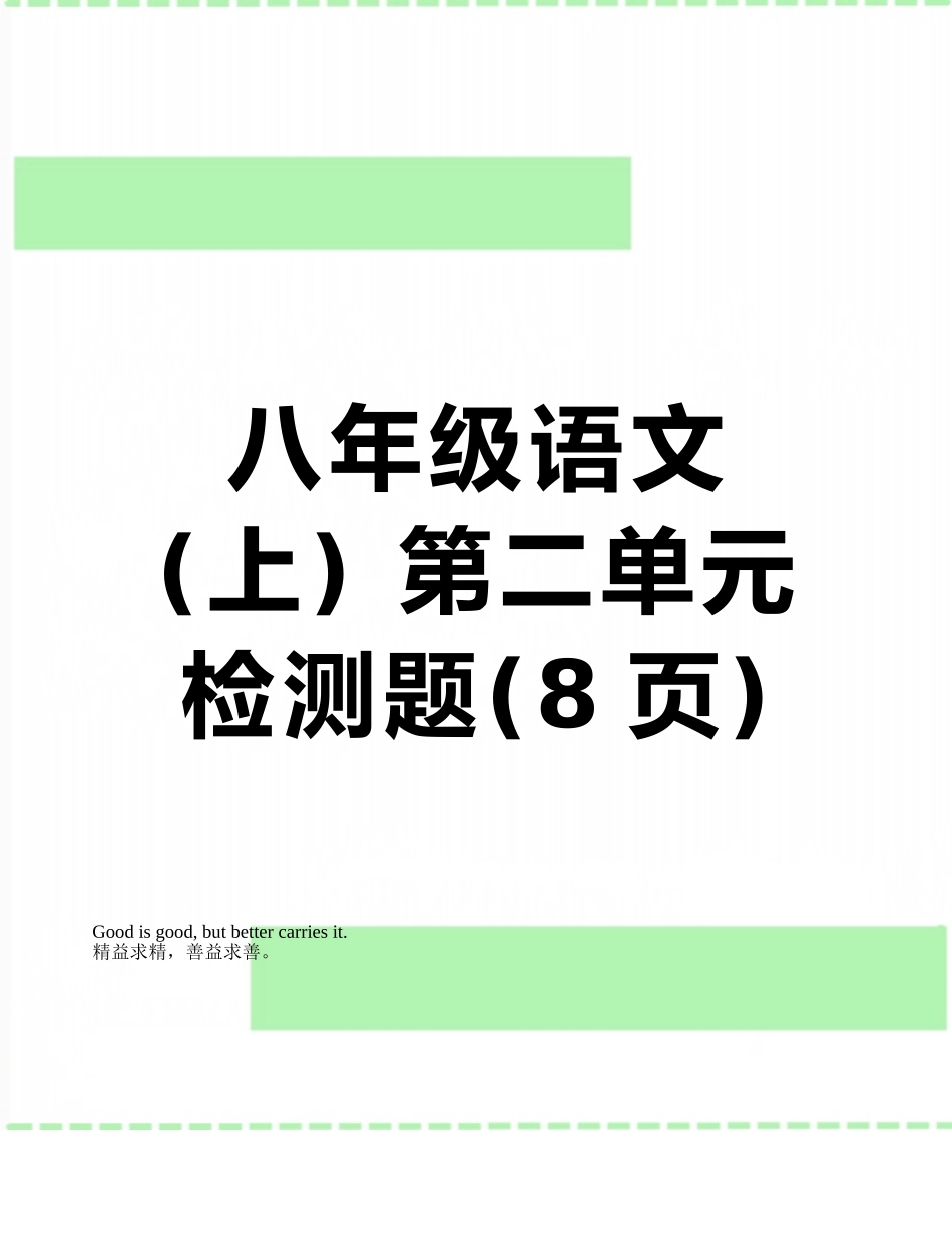 八年级语文-第二单元-检测题_第1页