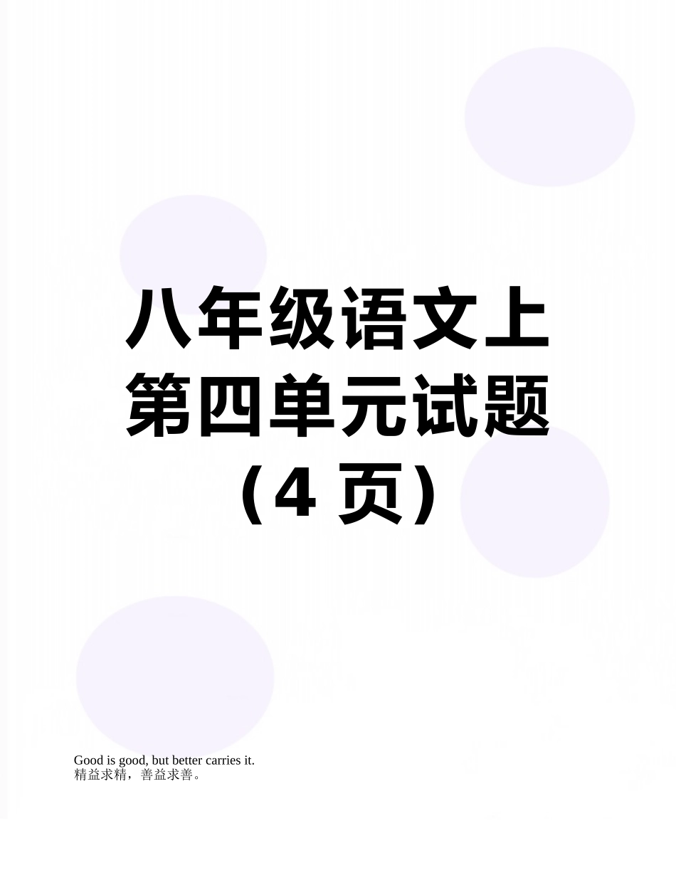 八年级语文上第四单元试题_第1页