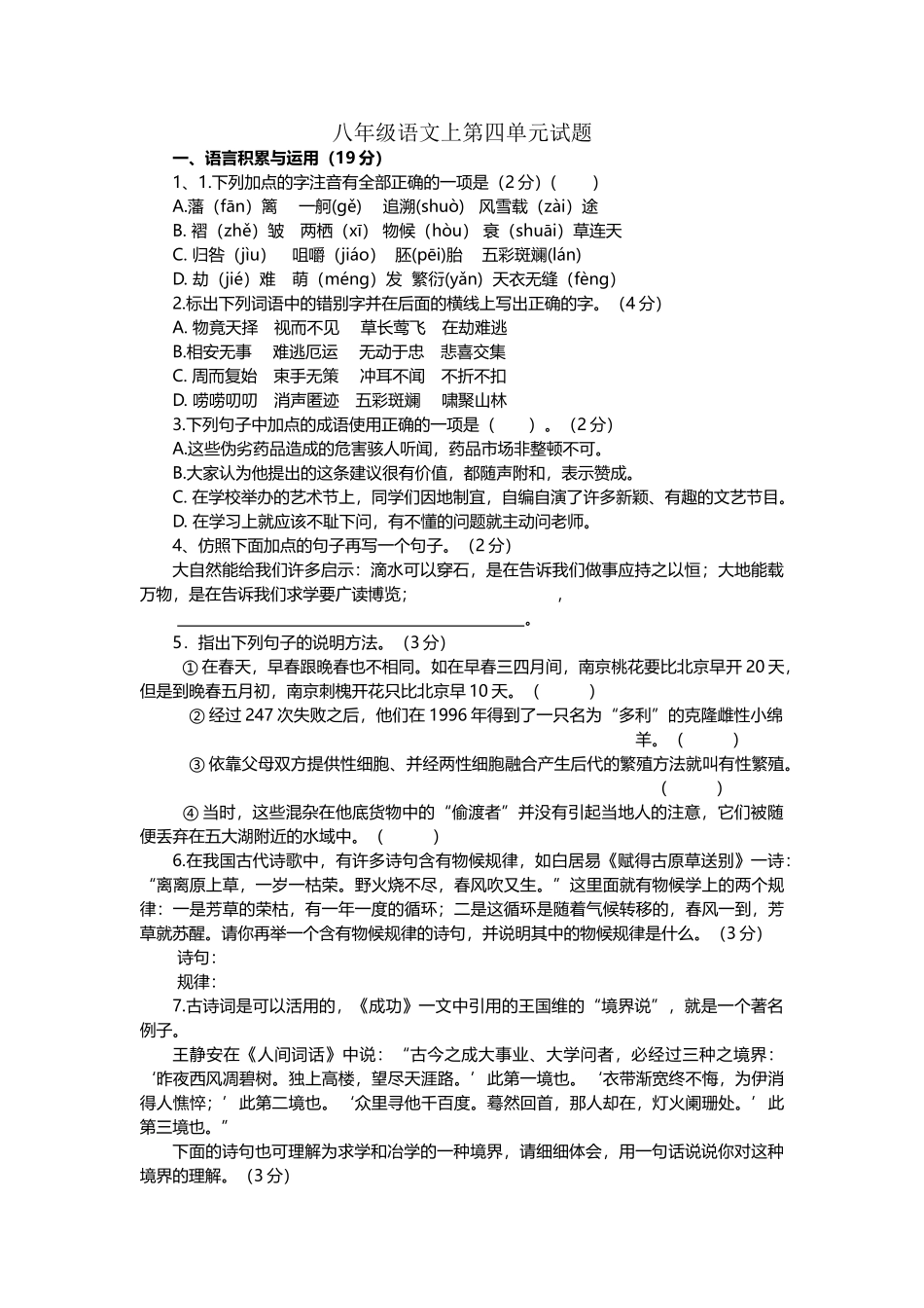 八年级语文上第四单元试题_第2页