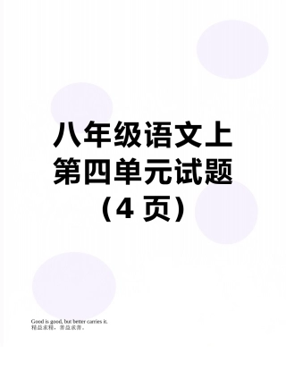 八年级语文上第四单元试题