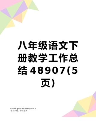 八年级语文下册教学工作总结48907