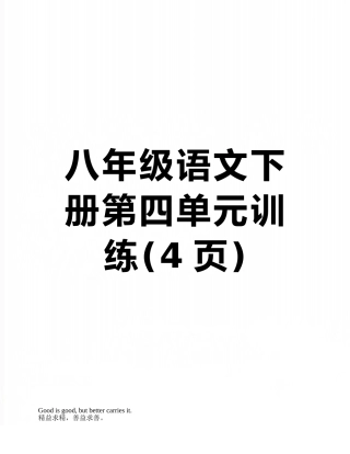 八年级语文下册第四单元训练