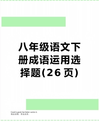 八年级语文下册成语运用选择题