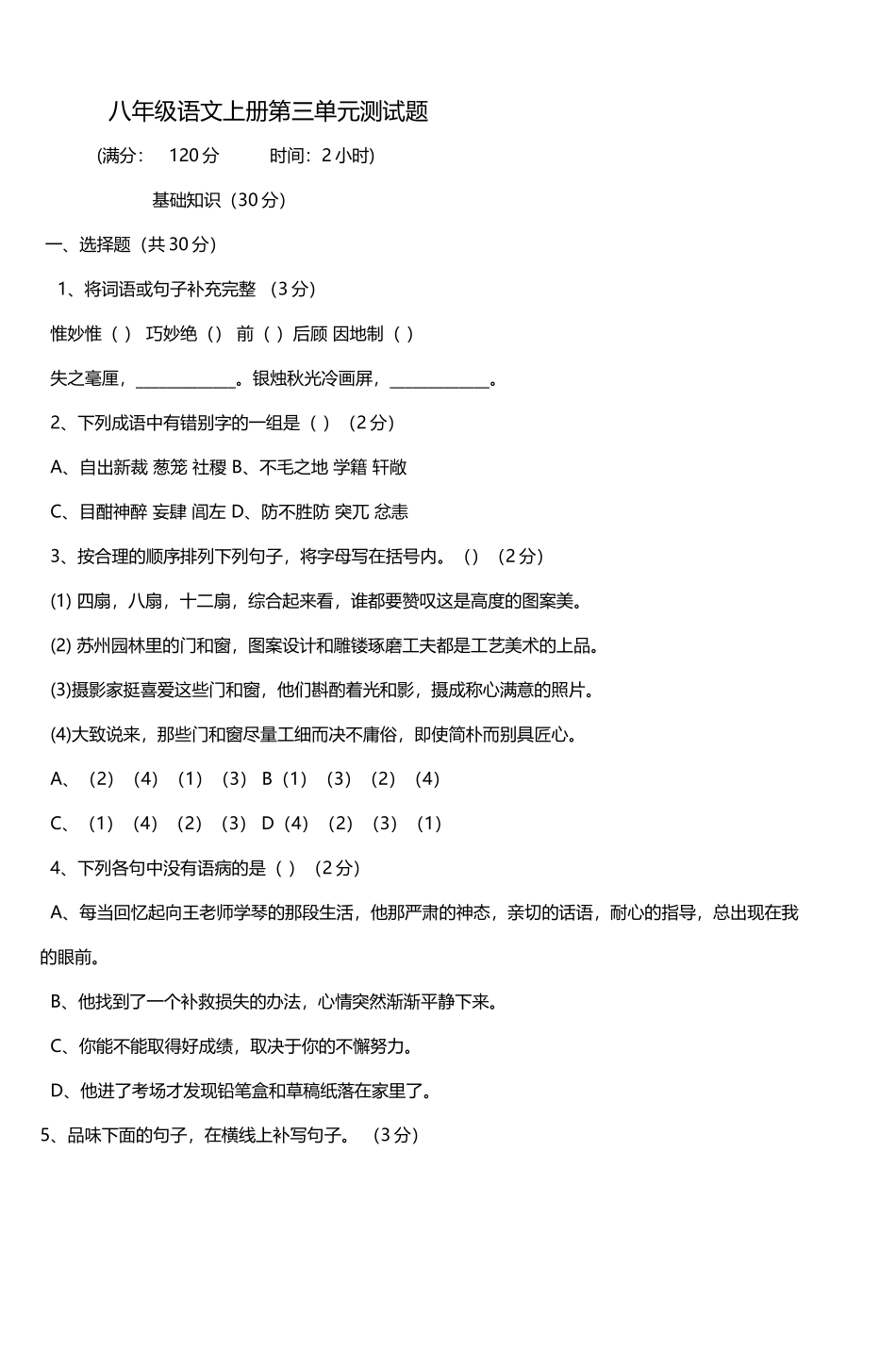 八年级语文上册第三单元测试题_第2页