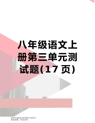 八年级语文上册第三单元测试题