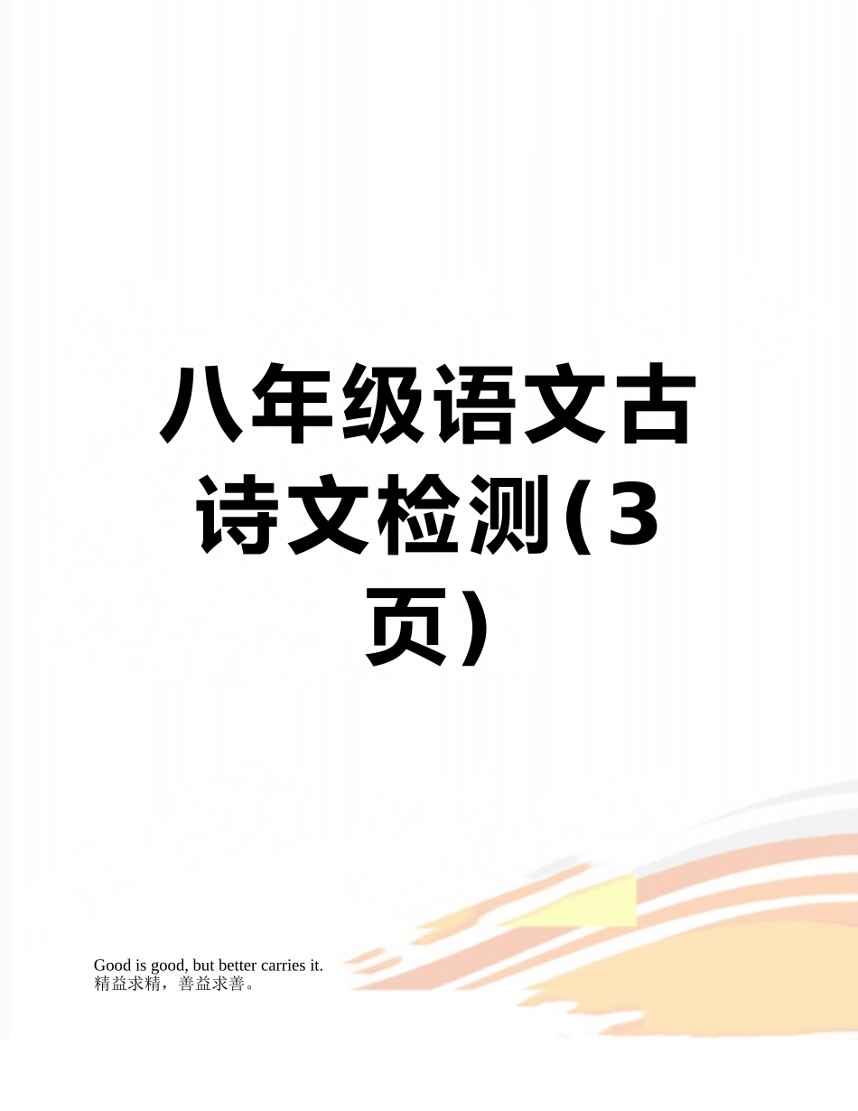 八年级语文古诗文检测_第1页
