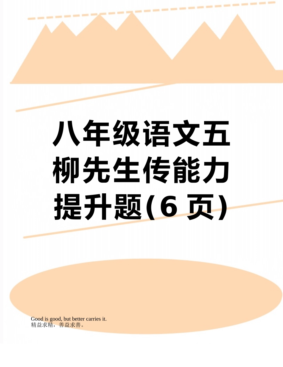八年级语文五柳先生传能力提升题_第1页