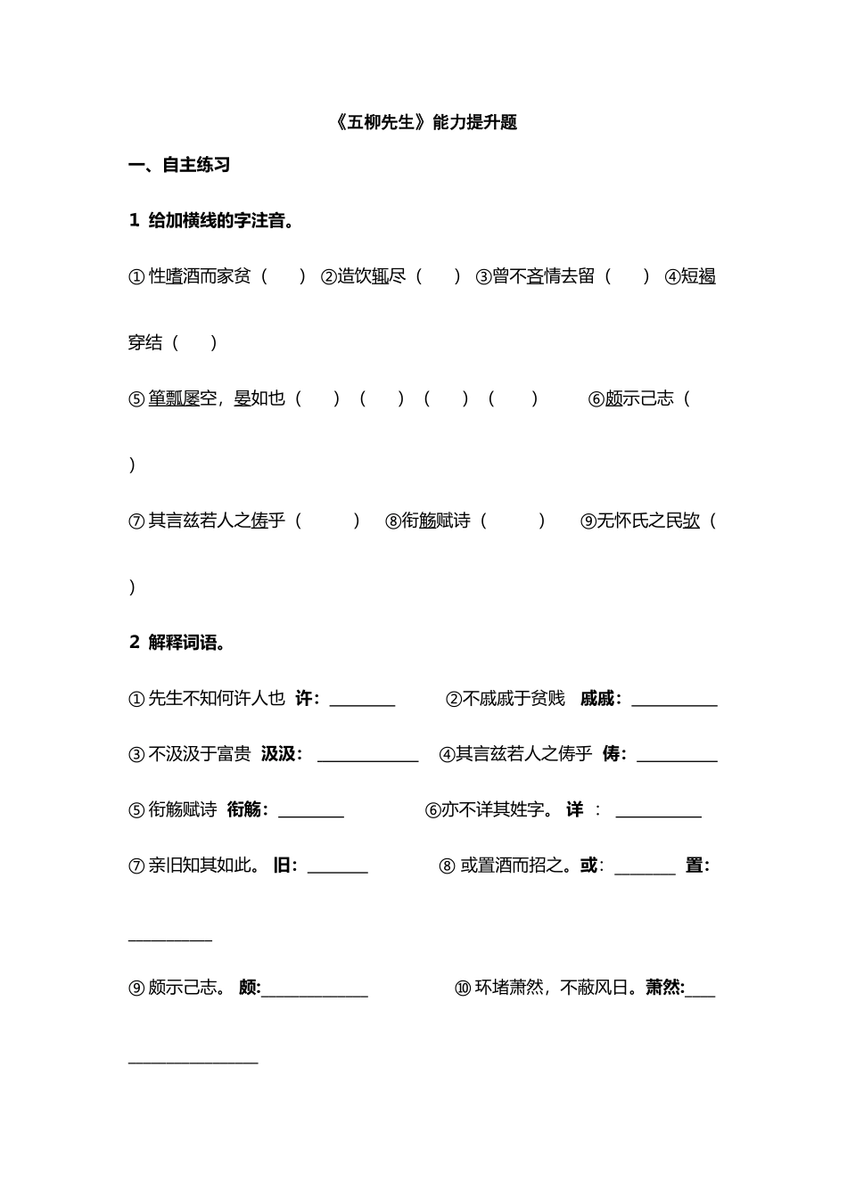 八年级语文五柳先生传能力提升题_第2页