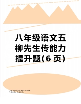 八年级语文五柳先生传能力提升题