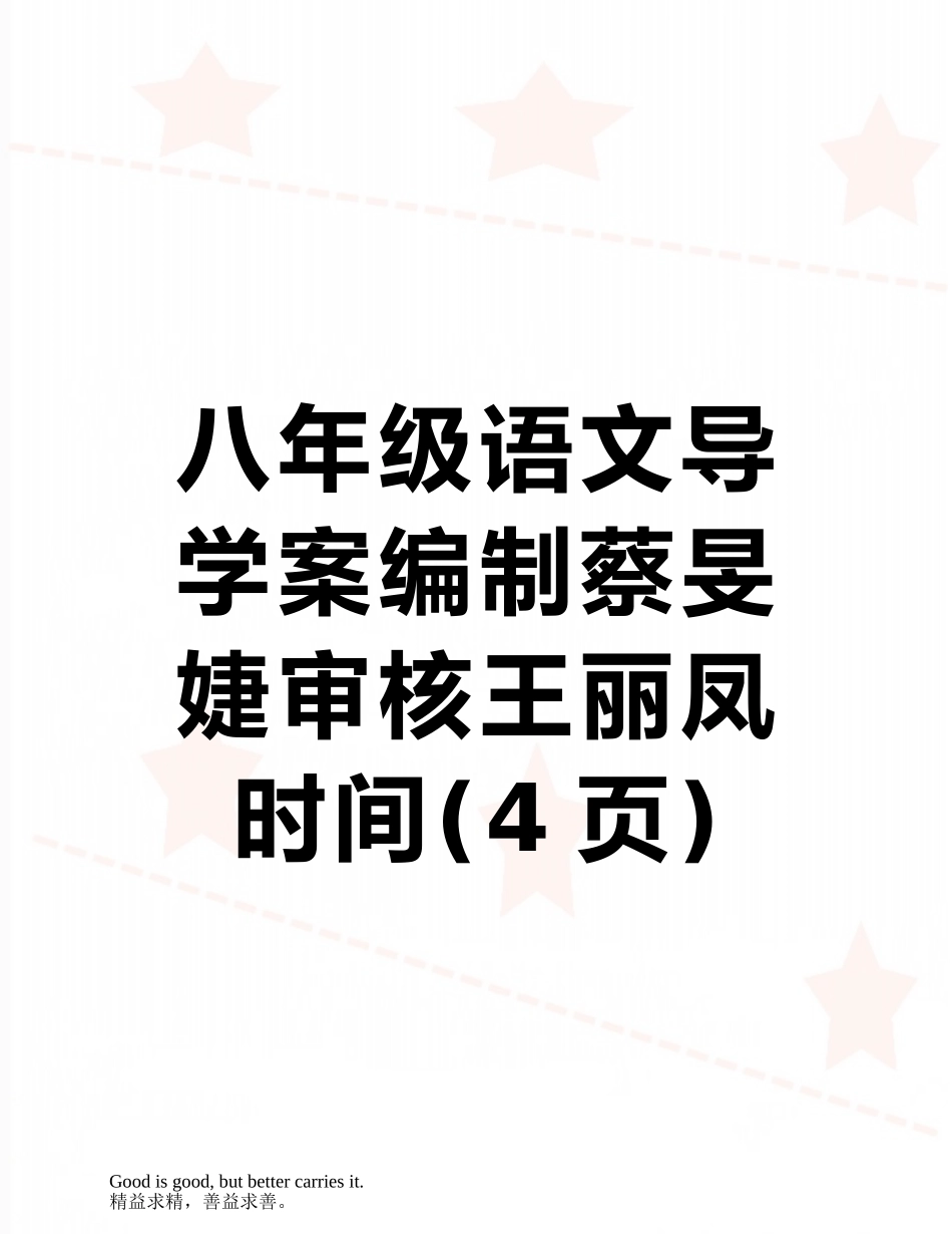 八年级语文导学案编制蔡旻婕审核王丽凤时间_第1页