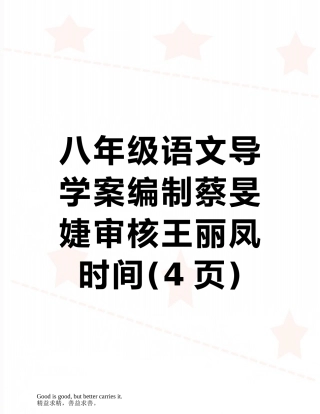 八年级语文导学案编制蔡旻婕审核王丽凤时间