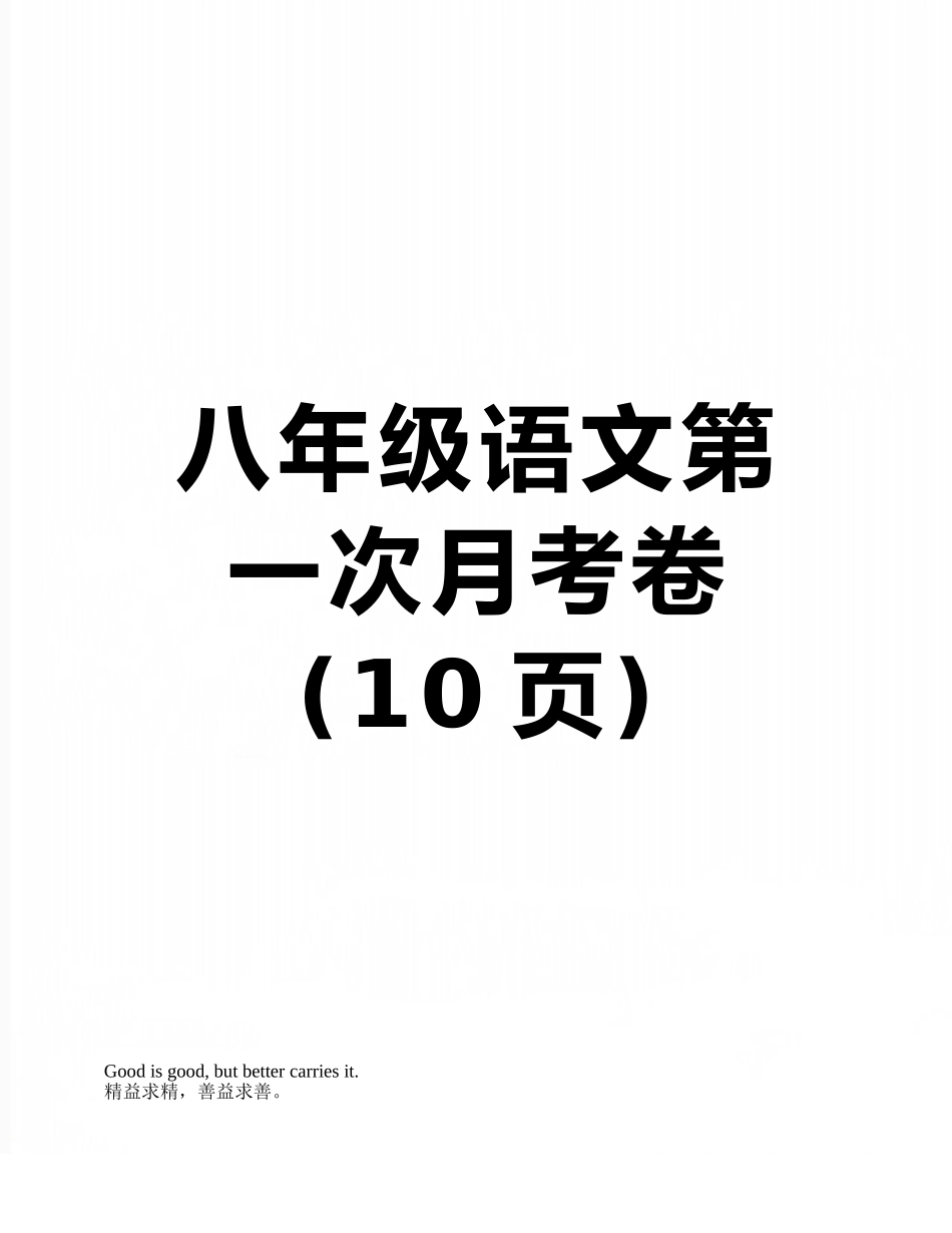 八年级语文第一次月考卷_第1页