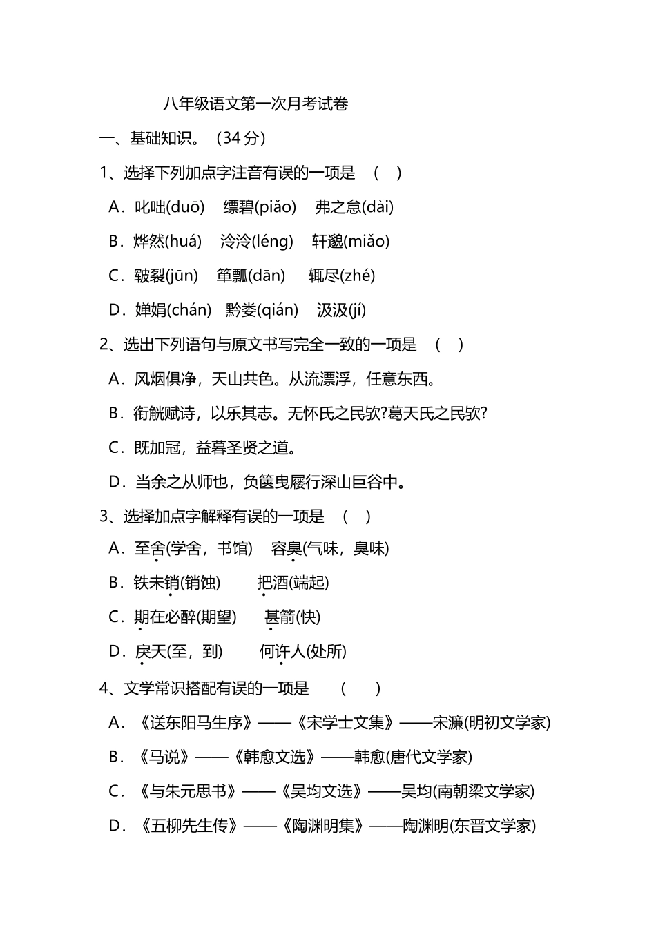 八年级语文第一次月考卷_第2页