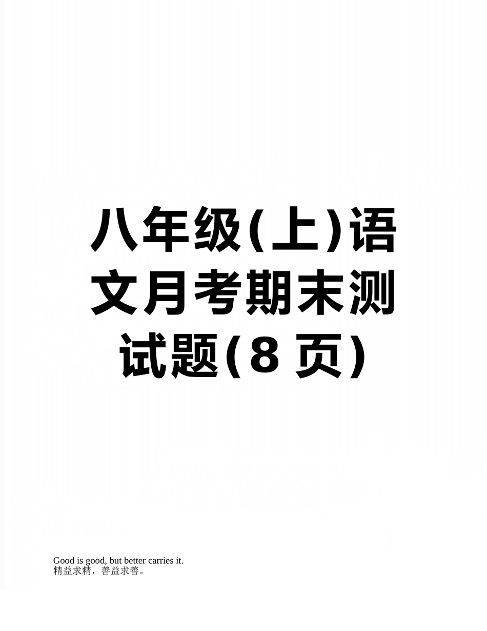 八年级语文月考期末测试题_第1页
