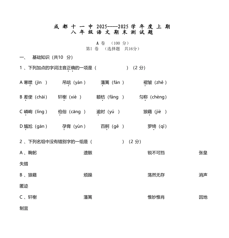 八年级语文期末复习测试题_第2页