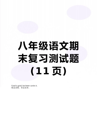 八年级语文期末复习测试题