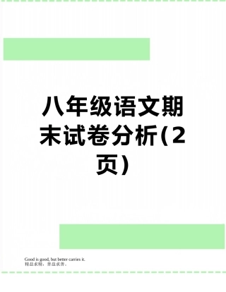 八年级语文期末试卷分析