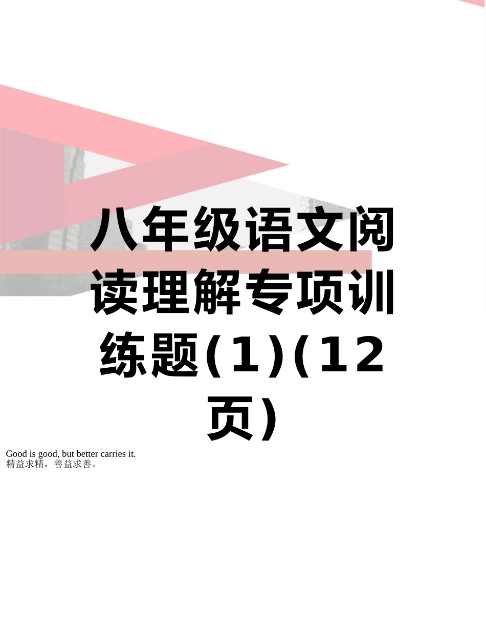 八年级语文阅读理解专项训练题_第1页
