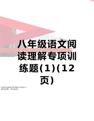八年级语文阅读理解专项训练题
