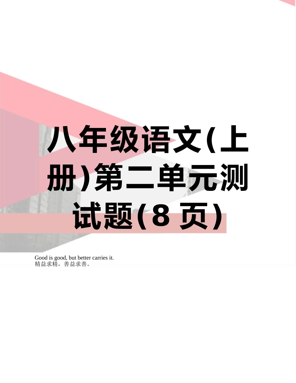 八年级语文第二单元测试题_第1页