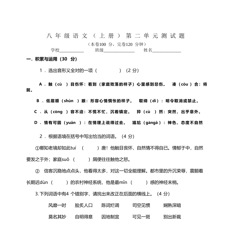 八年级语文第二单元测试题_第2页