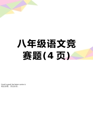 八年级语文竞赛题
