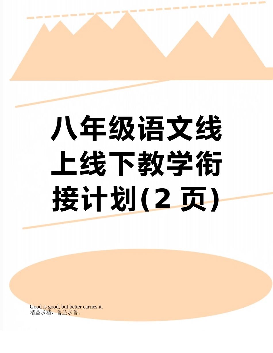八年级语文线上线下教学衔接计划_第1页