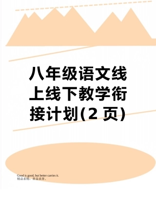 八年级语文线上线下教学衔接计划