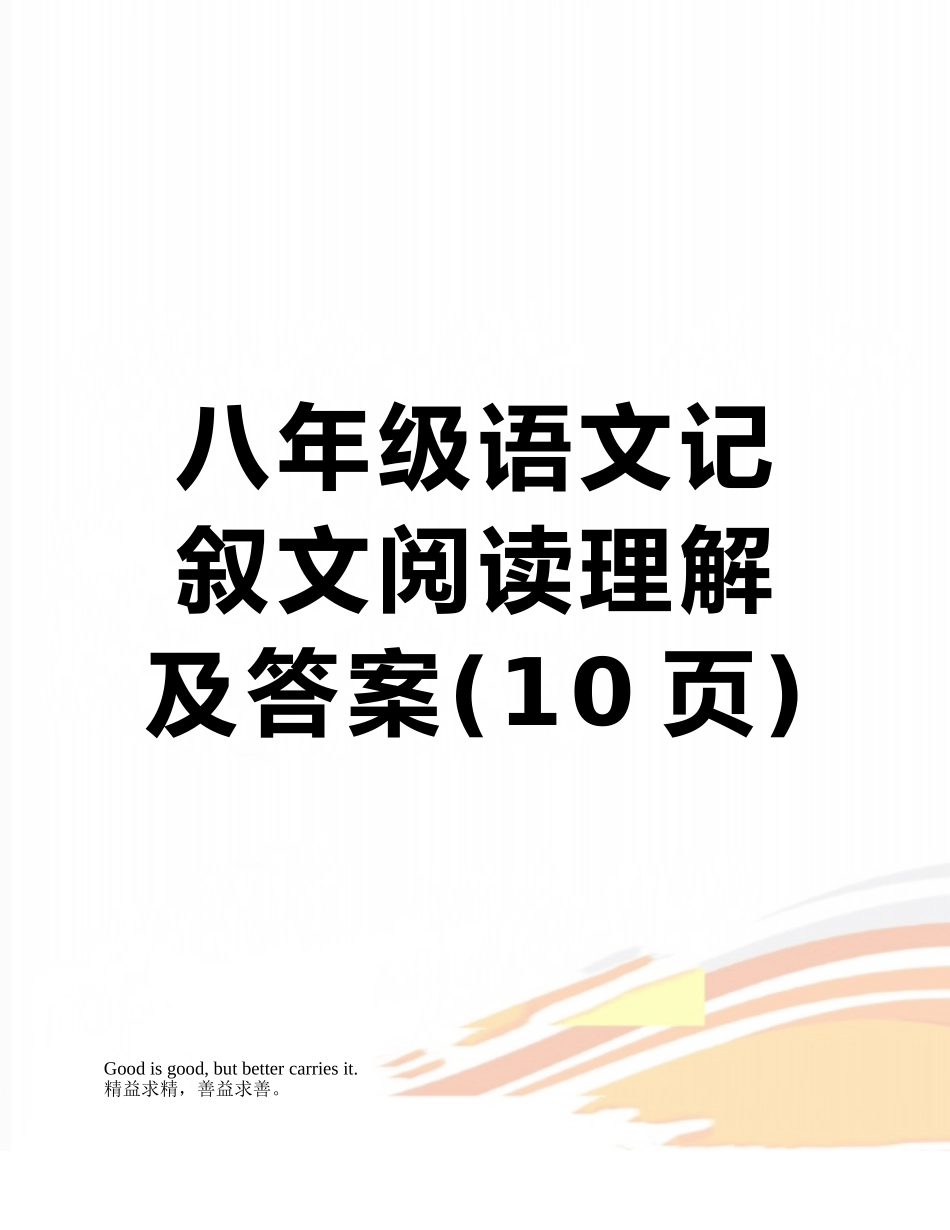 八年级语文记叙文阅读理解及答案_第1页