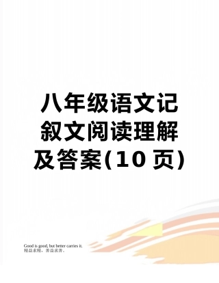 八年级语文记叙文阅读理解及答案